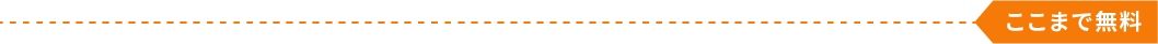 ここまで無料