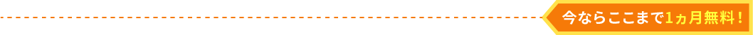 今ならここまで１ヶ月無料