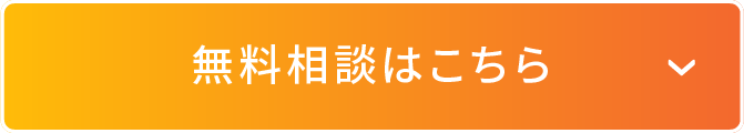 無料相談はこちら