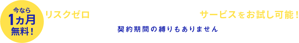 今なら1ヶ月無料！リスクゼロでPro Sales Partnersのサービスをお試し可能！