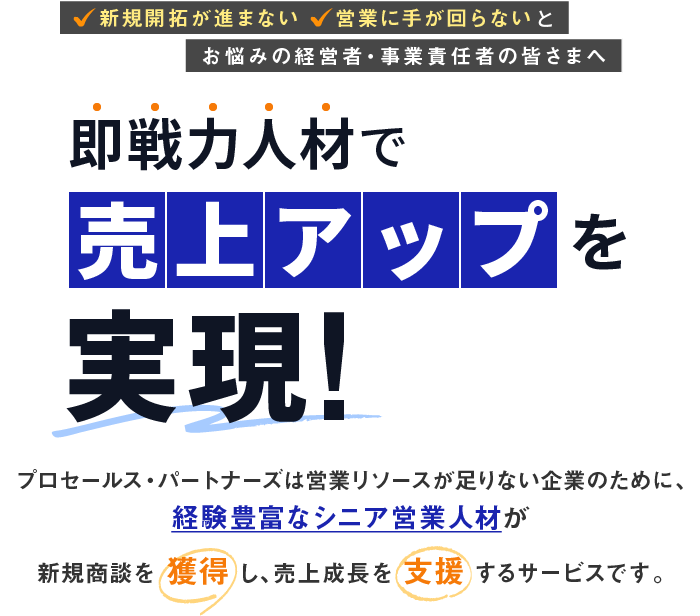 新規開拓が進まない、営業に手が回らないとお悩みの経営者・事業責任者の皆さまへ　即戦力人材で売上アップを実現！