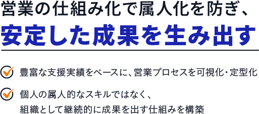 営業の仕組み化で属人化を防ぎ、安定した成果を生み出す