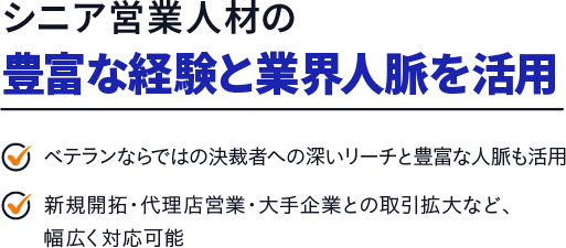 シニア営業人材の豊富な経験と業界人脈を活用