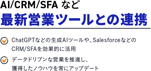 AI/CRM/SFA など最新営業ツールとの連携