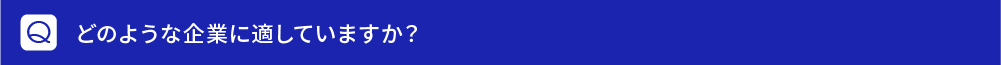 どのような企業に適していますか？
