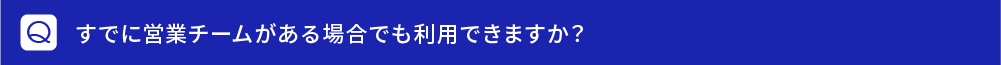 すでに営業チームがある場合でも利用できますか？