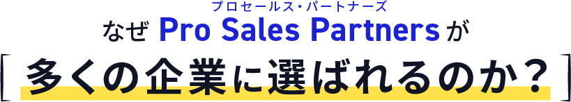 なぜPro Sales Partnersが多くの企業に選ばれるのか？