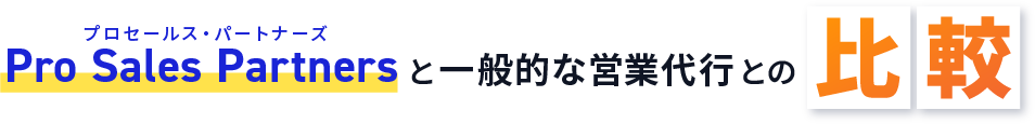 Pro Sales Partnersと一般的な営業代行との比較