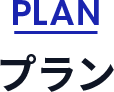 プラン