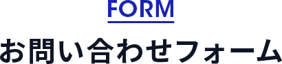 お問い合わせフォーム