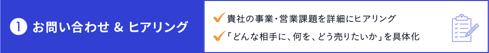 お問い合わせ & ヒアリング